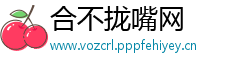 合不拢嘴网